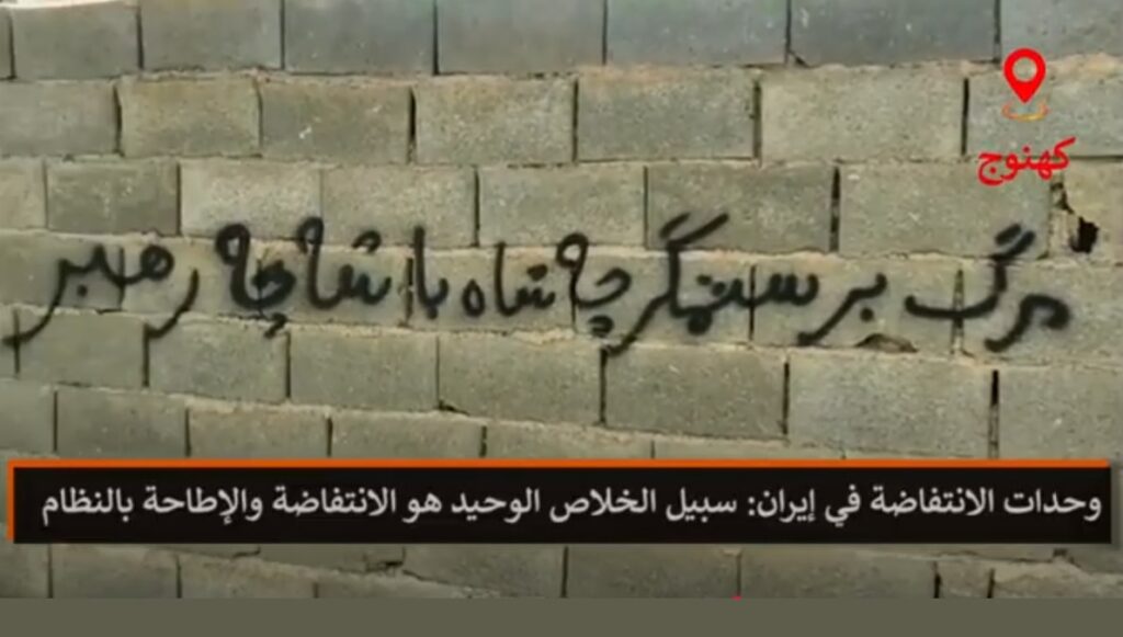 وحدات الانتفاضة في إيران: سبيل الخلاص الوحيد هو الانتفاضة والإطاحة بالنظام