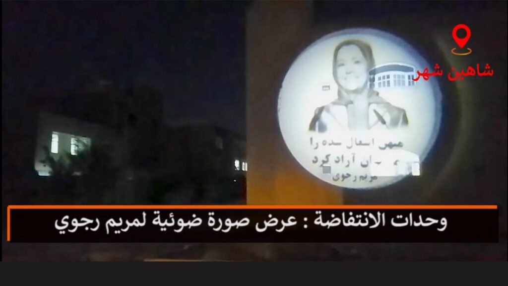 وحدات الانتفاضة : عرض صورة ضوئية لمريم رجوي