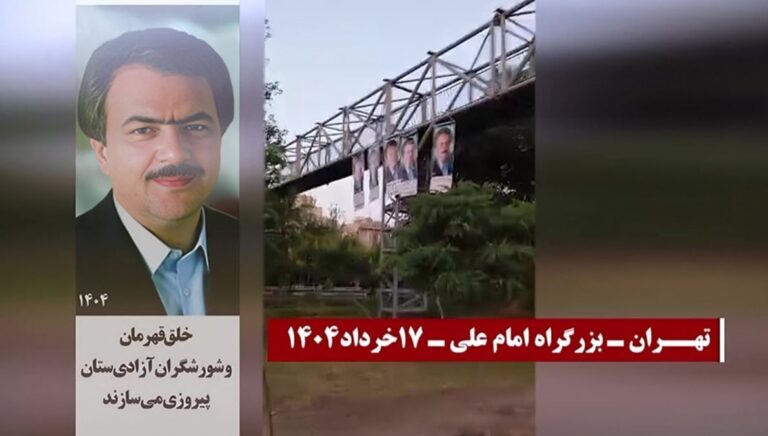 وحدات الانتفاضة تتحدى آلة القمع في طهران بتعليق لافتات ضخمة للسيد مسعود رجوي