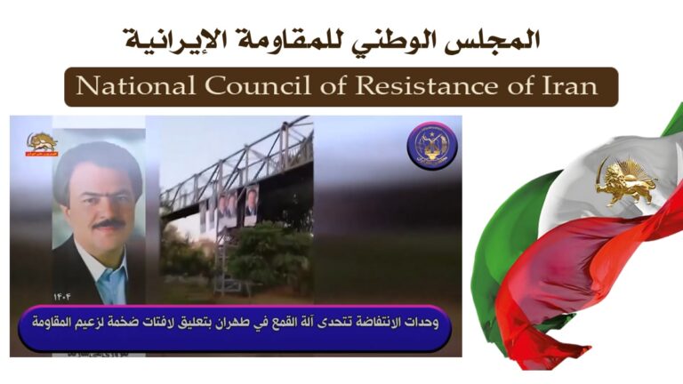 وحدات الانتفاضة: دعمٌ لإضراب سائقي الشاحنات وتركيب صورة لقائد المقاومة على جسر في طريق “إمام علي” السريع بطهران