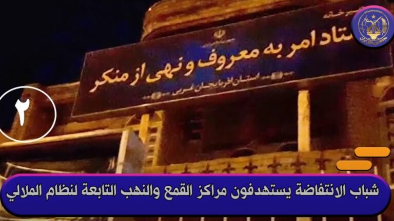 شباب الانتفاضة يستهدفون مراكز القمع والنهب التابعة للنظام الإيراني
