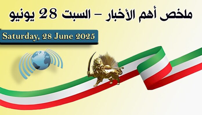 ملخص أهم الأخبار – السبت 28 يونيو