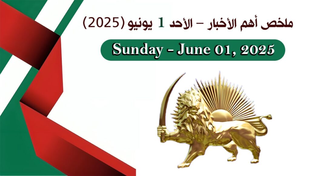 ملخص أهم الأخبار – الأحد 1 يونيو