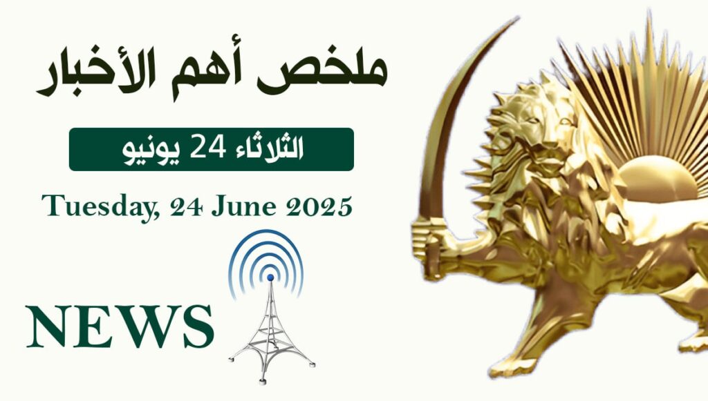 ملخص أهم الأخبار – الثلاثاء 24 يونيو