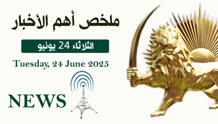 ملخص أهم الأخبار – الثلاثاء 24 يونيو