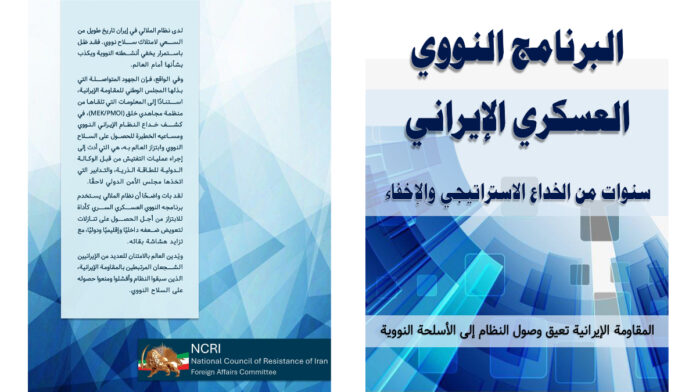 البرنامج النووي العسكري الإيراني