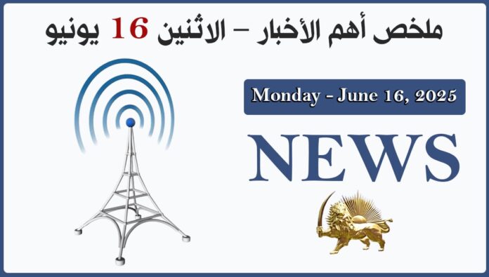 ملخص أهم الأخبار – الاثنين 16 يونيو