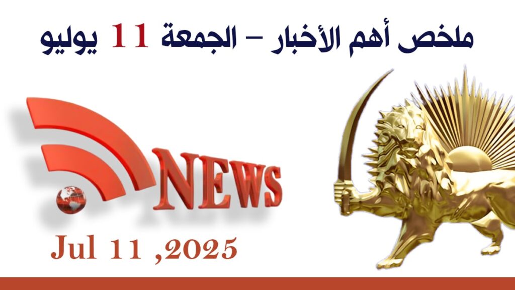 ملخص أهم الأخبار – الجمعة 11 يوليو