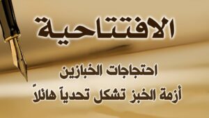 احتجاجات الخبازين: أزمة الخبز تشكل تحدياً هائلاً