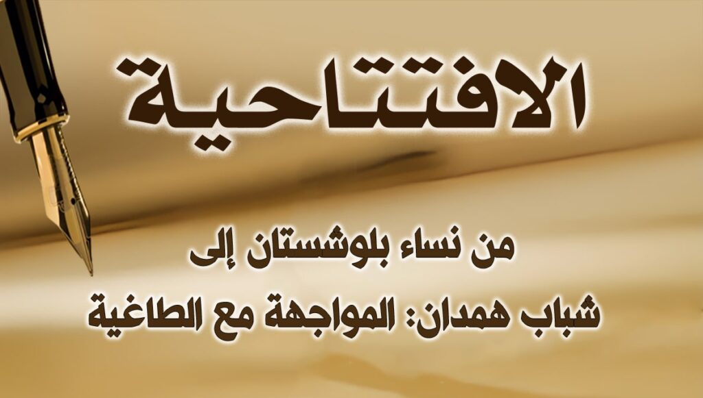 من نساء بلوشستان إلى شباب همدان: المواجهة مع الطاغية