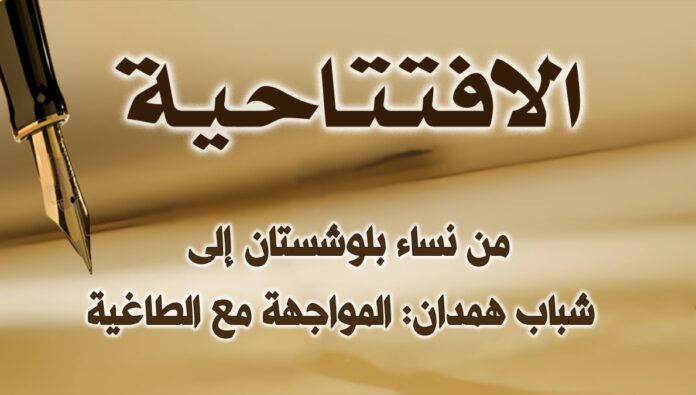 من نساء بلوشستان إلى شباب همدان: المواجهة مع الطاغية