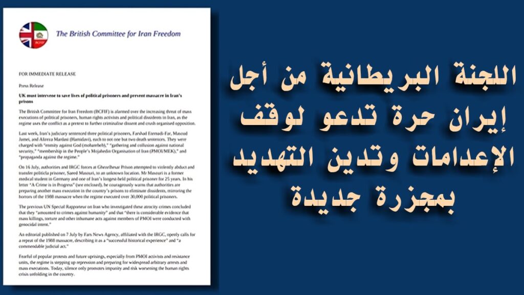 اللجنة البريطانية من أجل إيران حرة تدعو لوقف الإعدامات وتدين التهديد بمجزرة جديدة