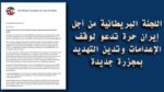 اللجنة البريطانية من أجل إيران حرة تدعو لوقف الإعدامات وتدين التهديد بمجزرة جديدة