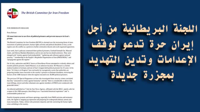 اللجنة البريطانية من أجل إيران حرة تدعو لوقف الإعدامات وتدين التهديد بمجزرة جديدة