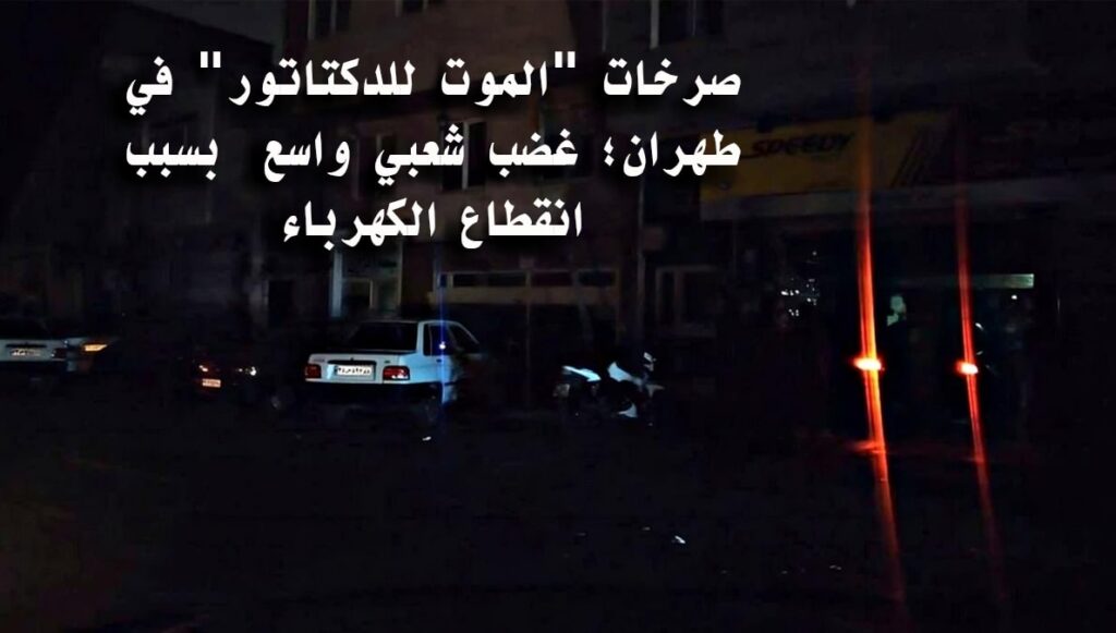 صرخات "الموت للدكتاتور" في طهران؛ غضب شعبي واسع  بسبب انقطاع الكهرباء