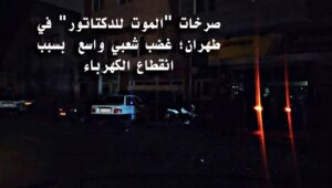 صرخات "الموت للدكتاتور" في طهران؛ غضب شعبي واسع  بسبب انقطاع الكهرباء