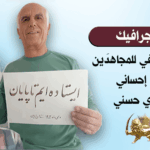 إنفوجرافيك - إعدام تعسفي للمجاهدَين بهروز إحساني ومهدي حسني