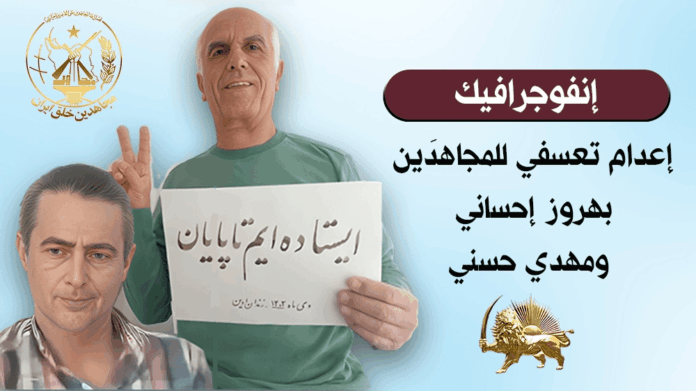 إنفوجرافيك - إعدام تعسفي للمجاهدَين بهروز إحساني ومهدي حسني