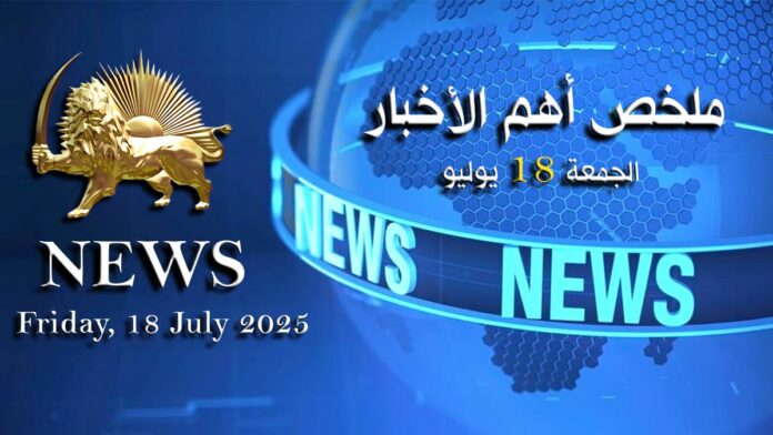 ملخص أهم الأخبار – الجمعة 18 يوليو