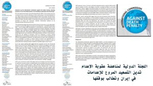 اللجنة الدولية لمناهضة عقوبة الإعدام تدين التصعيد المروع للإعدامات في إيران وتطالب بوقفها