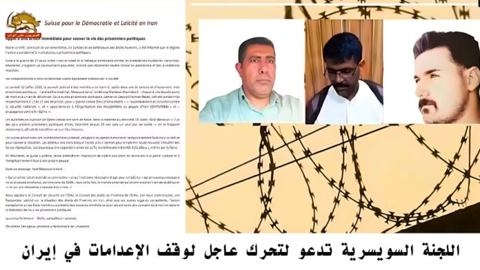 اللجنة السويسرية تدعو لتحرك عاجل لوقف الإعدامات في إيران