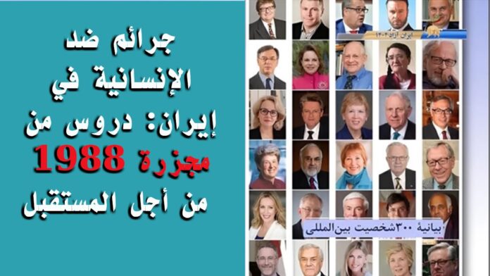 جرائم ضد الإنسانية في إيران: دروس من مجزرة 1988 من أجل المستقبل