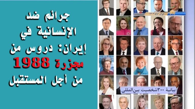 جرائم ضد الإنسانية في إيران: دروس من مجزرة 1988 من أجل المستقبل