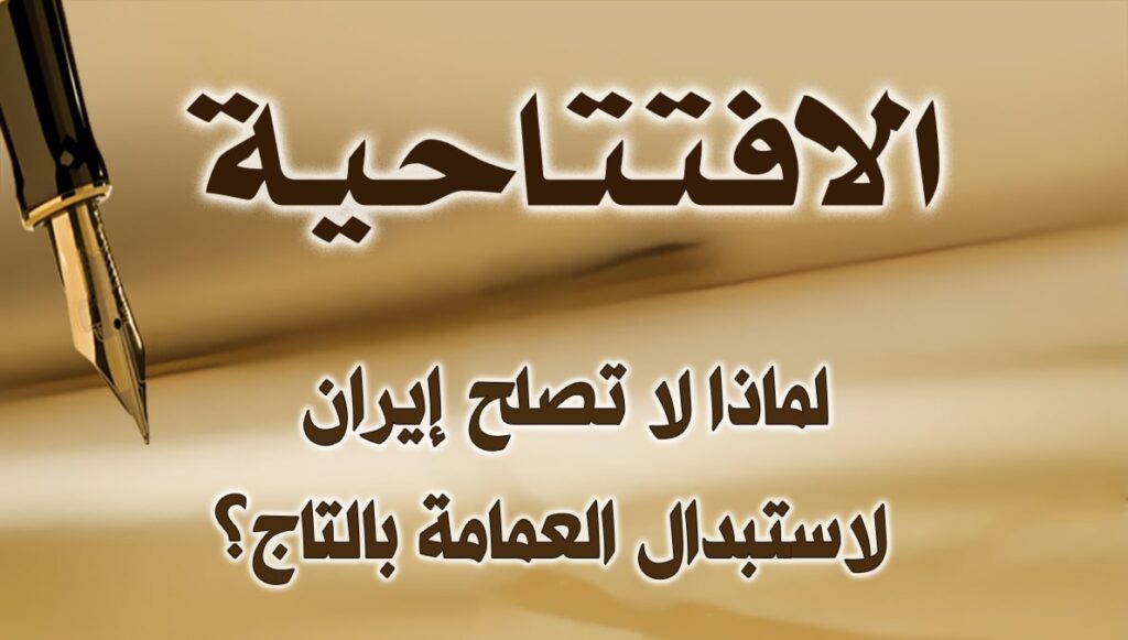 لماذا لا تصلح إيران لاستبدال العمامة بالتاج؟