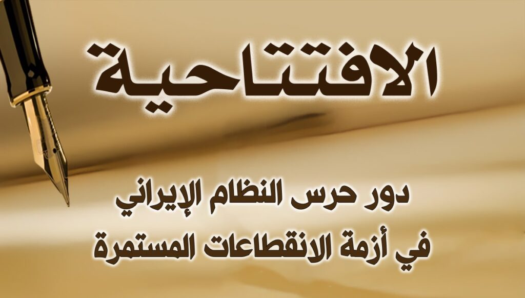 دور حرس النظام الإيراني في أزمة الانقطاعات المستمرة