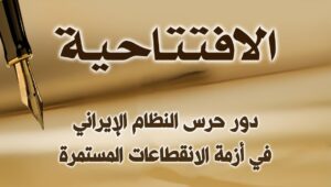 دور حرس النظام الإيراني في أزمة الانقطاعات المستمرة