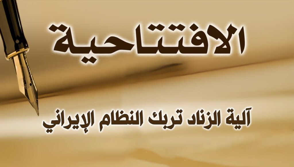 آلية الزناد تربك النظام الإيراني