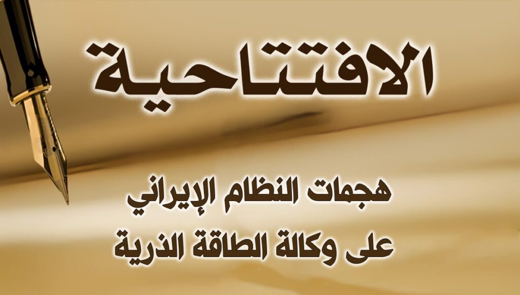هجمات النظام الإيراني على وكالة الطاقة الذرية