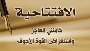 خامنئي العاجز واستعراض القوة الأجوف