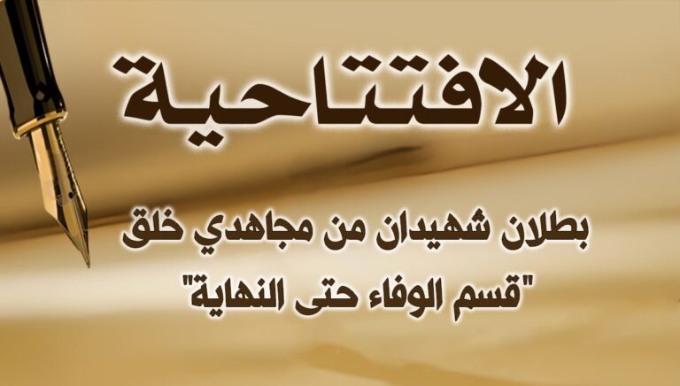 بطلان شهيدان من مجاهدي خلق و”قسم الوفاء حتى النهاية”