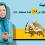 إنفوجرافيك - خطّة مريم رجوي في 10 مواد لمستقبل إيران