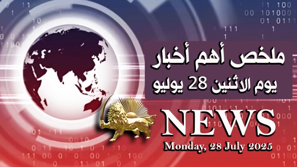 ملخص أهم أخبار - يوم الاثنين 28 يوليو