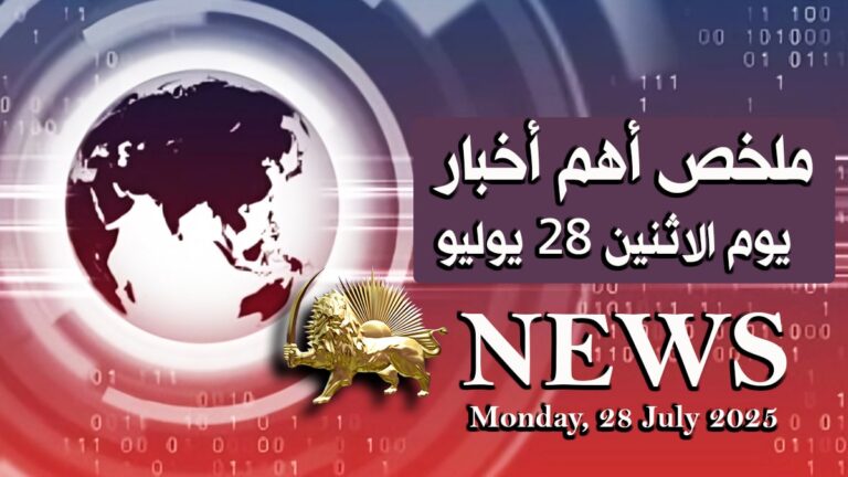 ملخص أهم أخبار – يوم الاثنين 28 يوليو