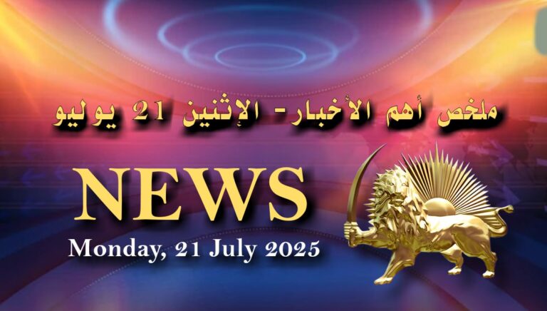  ملخص أهم الأخبار- الإثنين 21 يوليو
