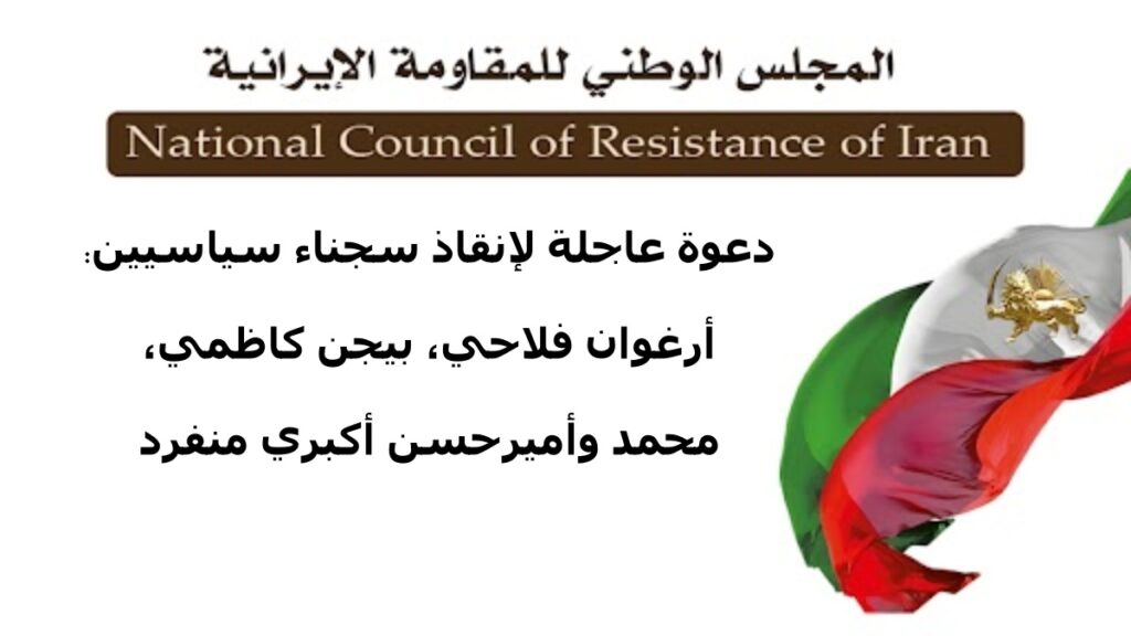 دعوة عاجلة لإنقاذ سجناء سياسيين: أرغوان فلاحي، بيجن كاظمي، محمد وأميرحسن أكبري منفرد