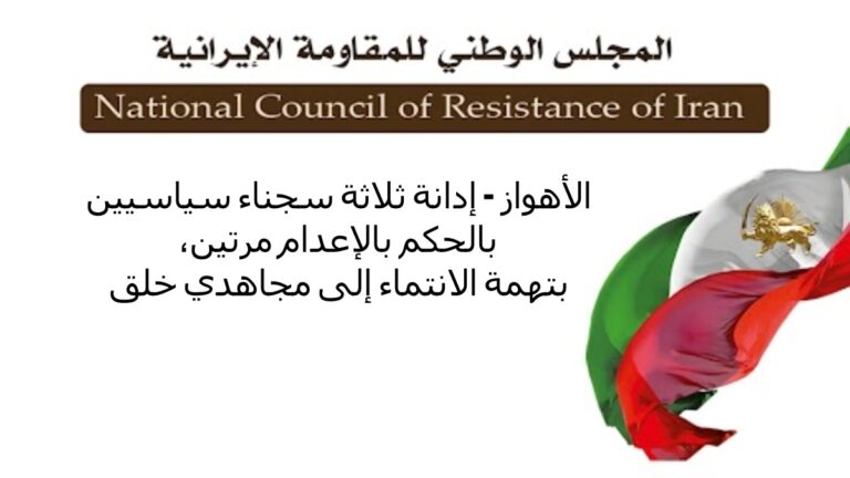 الأهواز – إدانة ثلاثة سجناء سياسيين بالحكم بالإعدام مرتين، بتهمة الانتماء إلى مجاهدي خلق