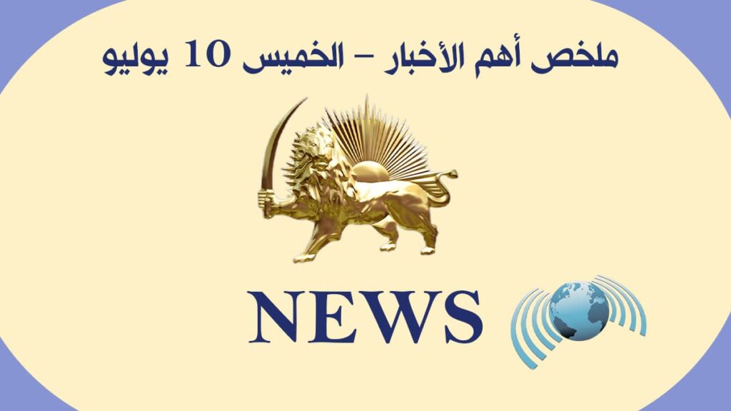 ملخص أهم الأخبار – الخميس 10 يوليو