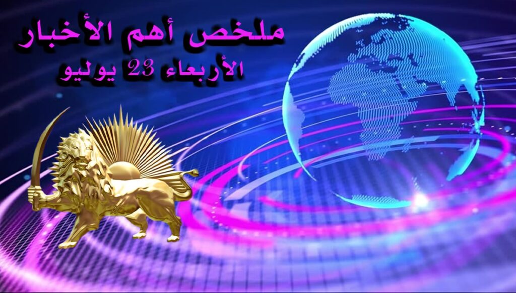 ملخص أهم الأخبار – الأربعاء 23 يوليو