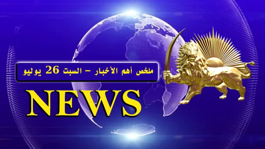 ملخص أهم الأخبار – السبت 26 يوليو