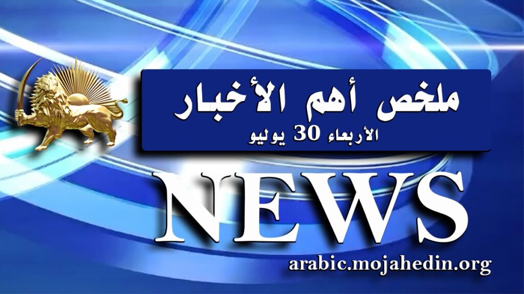 ملخص أهم الأخبار – الأربعاء 30 يوليو