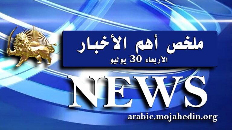 ملخص أهم الأخبار – الأربعاء 30 يوليو