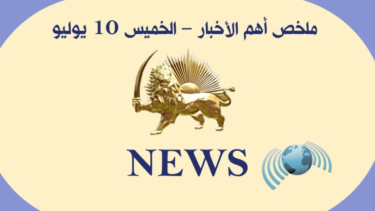 ملخص أهم الأخبار – الخميس 10 يوليو