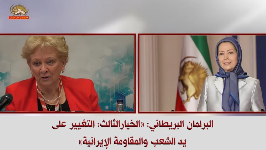 البرلمان البريطاني: «الخيارالثالث: التغيير على يد الشعب والمقاومة الإيرانية»