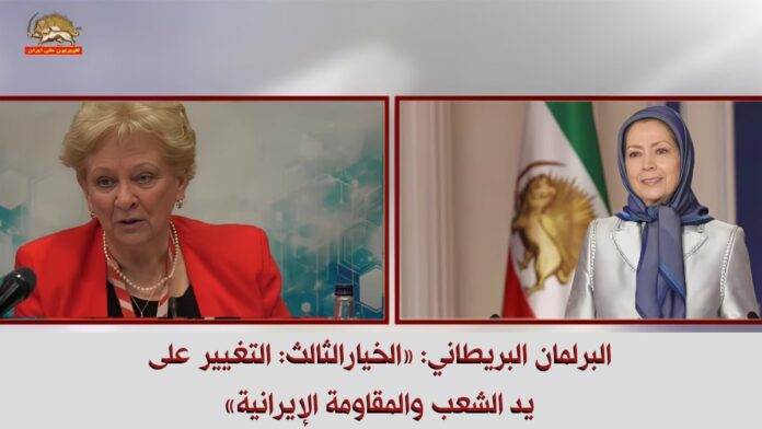 البرلمان البريطاني: «الخيارالثالث: التغيير على يد الشعب والمقاومة الإيرانية»