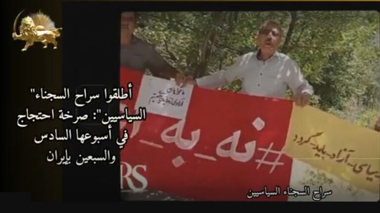 “أطلقوا سراح السجناء السياسيين”: صرخة احتجاج في أسبوعها السادس والسبعين بإيران