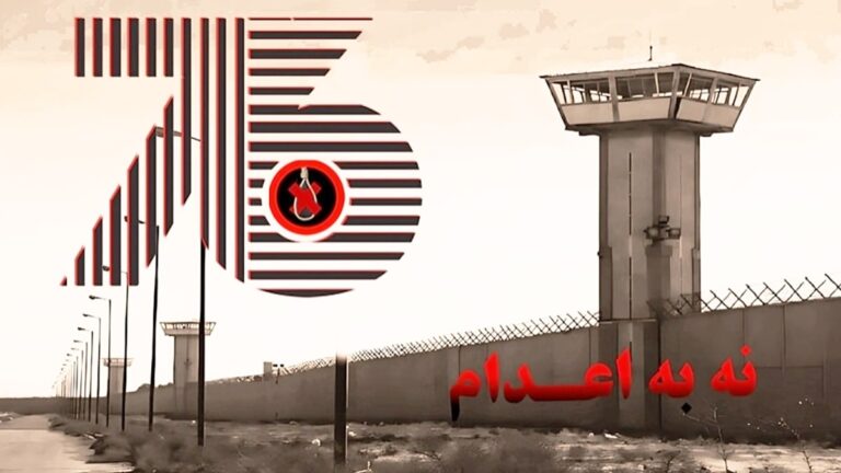 إضراب عن الطعام في 47 سجنًا في إيران: حملة “لا للإعدام” تتواصل للأسبوع السادس والسبعين